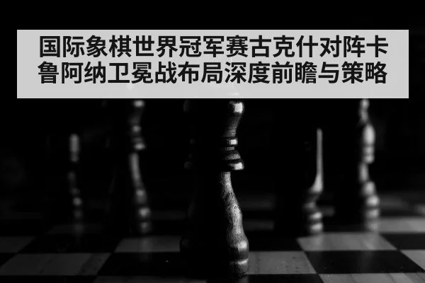 chess board close up(kaiyun)