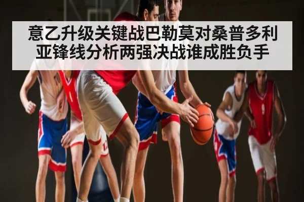 意乙升级关键战巴勒莫对桑普多利亚锋线分析两强决战谁成胜负手
