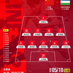 开云平台-U16国足vs乌兹别克斯坦U16首发：国少排出541阵型，柯博文单箭头