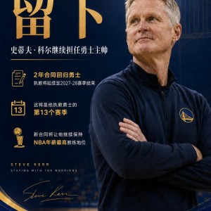 开云平台-Shams：科尔2年新合同回归勇士！继续担任勇士主帅！
